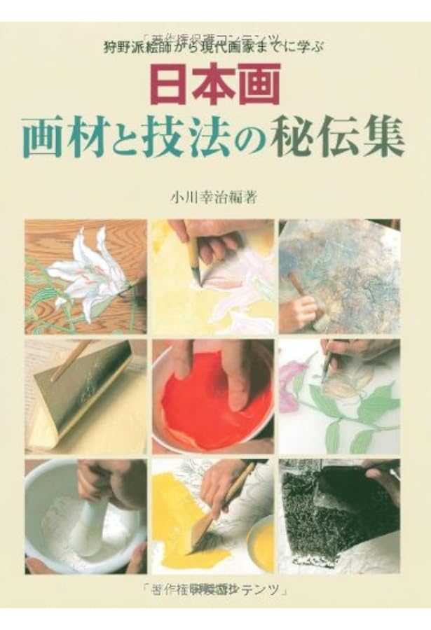 画材と技法 (人気作家に学ぶ日本画の技法) | 見聞社 |本 | 通販 | Amazon